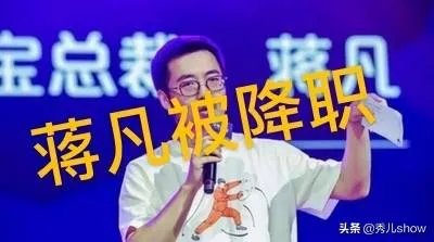 蒋凡已经被阿里合伙人除名了，到底值不值？