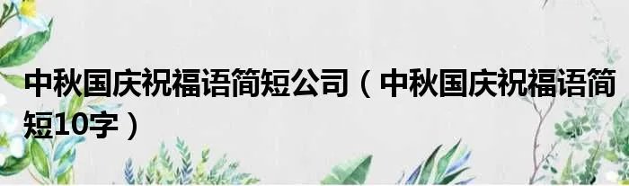 中秋国庆祝福语简短公司（中秋国庆祝福语简短10字）