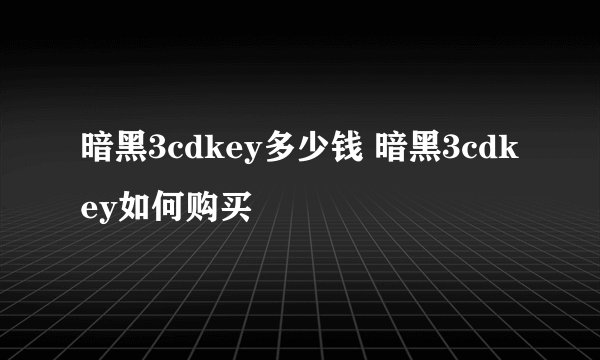 暗黑3cdkey多少钱 暗黑3cdkey如何购买