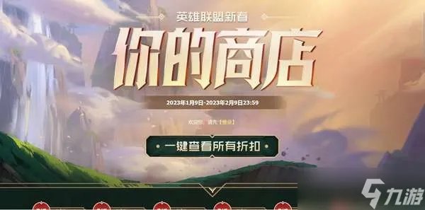 《英雄联盟》你的商店活动介绍