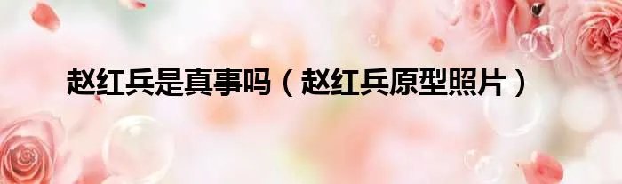 赵红兵是真事吗（赵红兵原型照片）