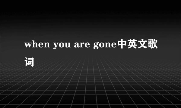 when you are gone中英文歌词