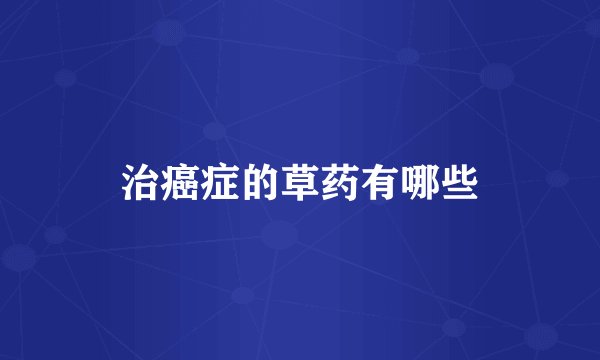 治癌症的草药有哪些