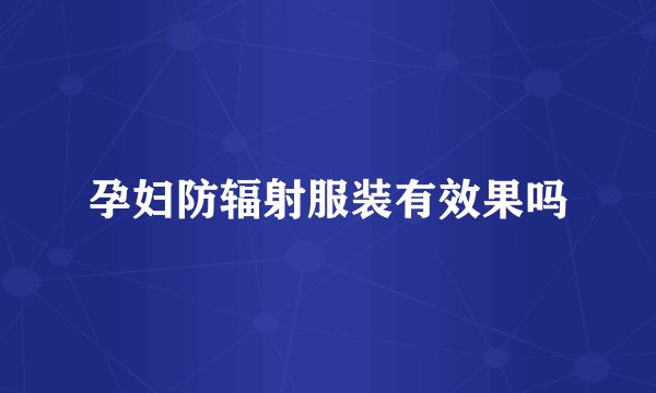 孕妇防辐射服装有效果吗