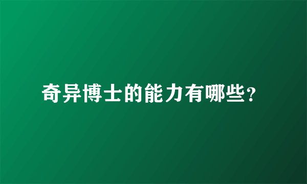 奇异博士的能力有哪些？