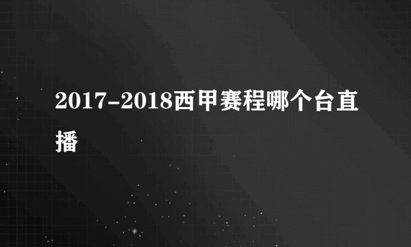 2017-2018西甲赛程哪个台直播