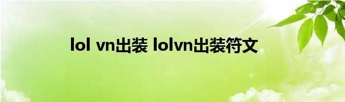 lol vn出装 lolvn出装符文