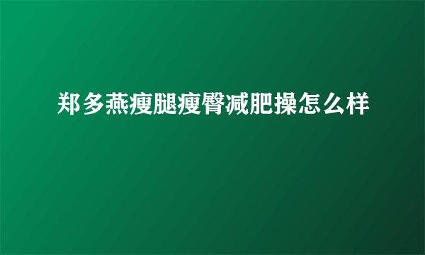 郑多燕瘦腿瘦臀减肥操怎么样