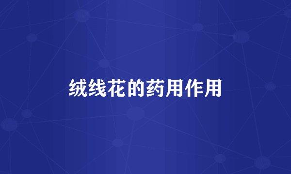 绒线花的药用作用