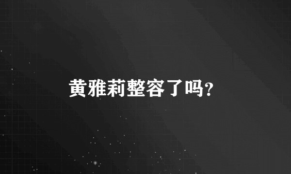 黄雅莉整容了吗？