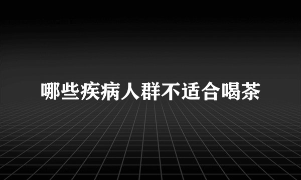 哪些疾病人群不适合喝茶