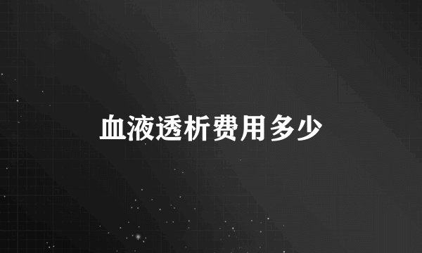 血液透析费用多少
