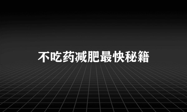 不吃药减肥最快秘籍