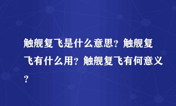 触舰复飞是什么意思?触舰复飞有什么用?触舰复飞有何意义?