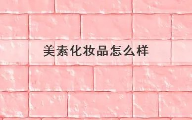 美素化妆品怎么样