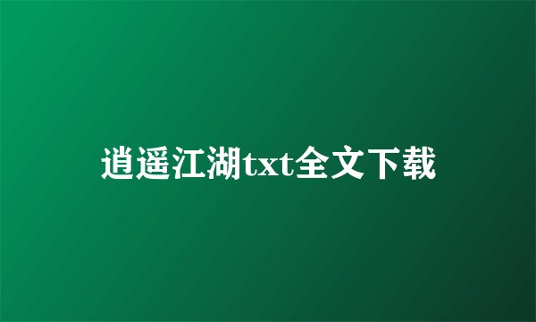 逍遥江湖txt全文下载