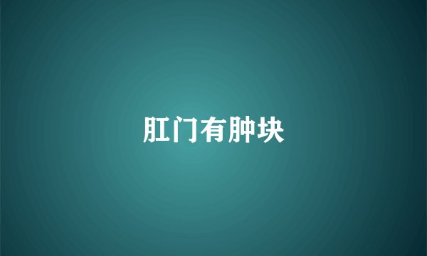 肛门有肿块