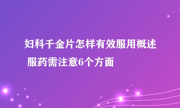 妇科千金片怎样有效服用概述 服药需注意6个方面
