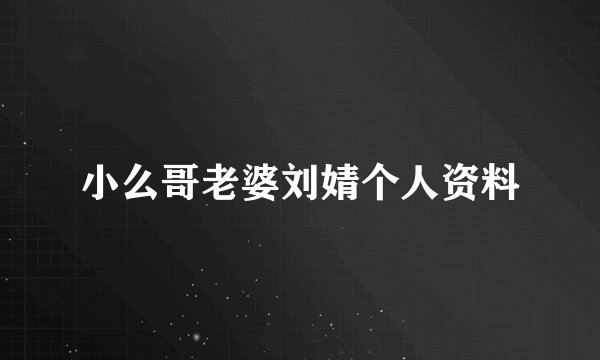 小么哥老婆刘婧个人资料