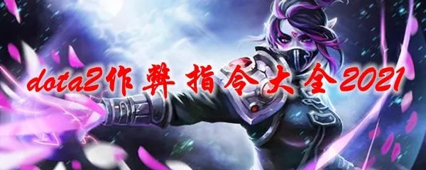 dota2作弊指令大全2021