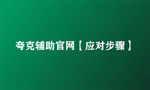 夸克辅助官网【应对步骤】
