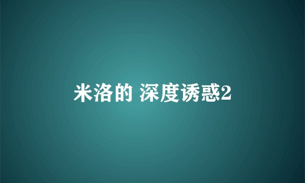 米洛的 深度诱惑2