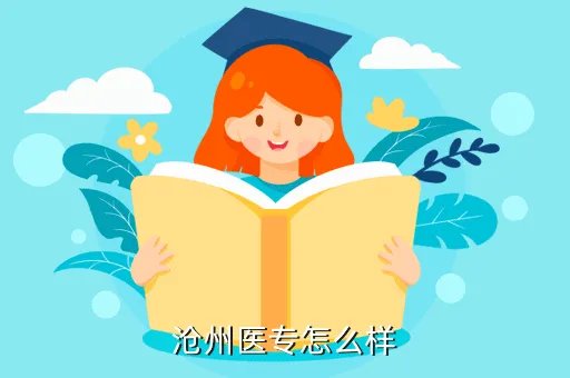 沧州医专贴吧，沧州医学专科学院