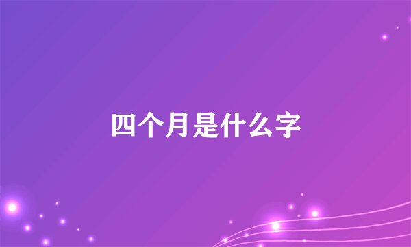 四个月是什么字