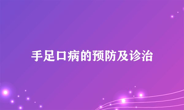 手足口病的预防及诊治