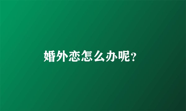 婚外恋怎么办呢？