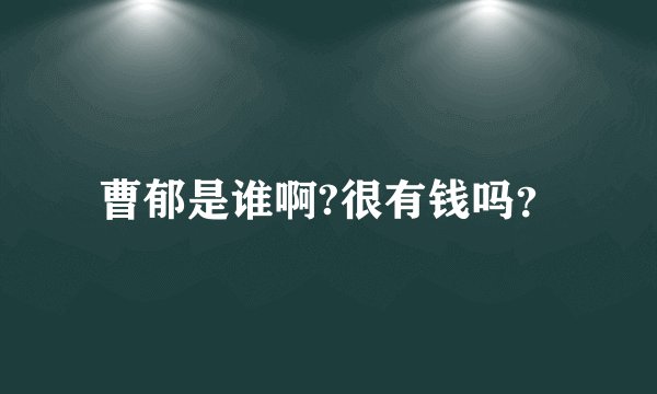 曹郁是谁啊?很有钱吗？