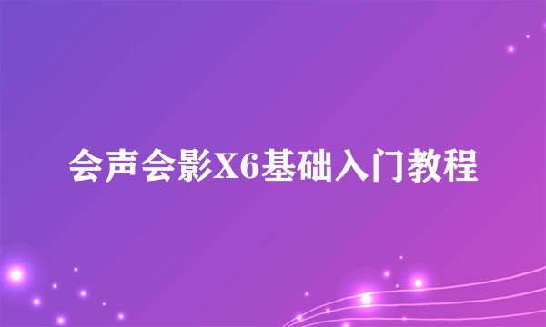 会声会影X6基础入门教程
