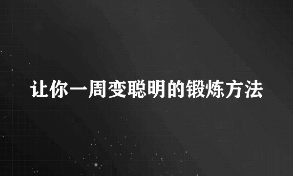 让你一周变聪明的锻炼方法