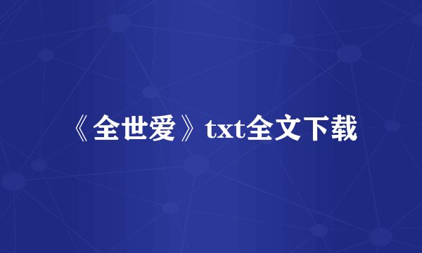 《全世爱》txt全文下载