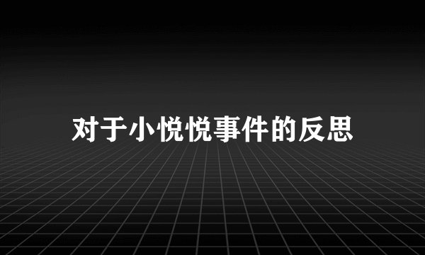 对于小悦悦事件的反思