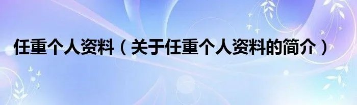 任重个人资料（关于任重个人资料的简介）
