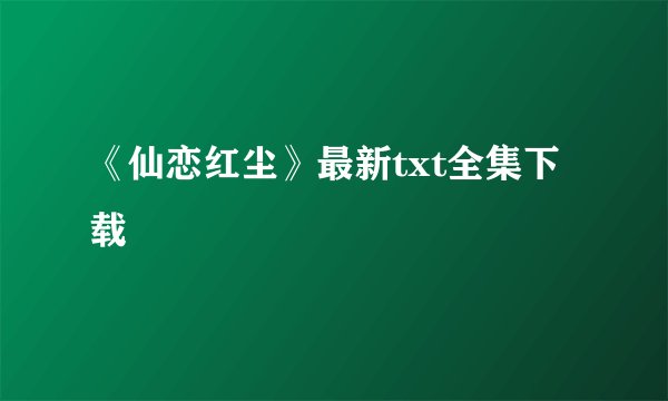 《仙恋红尘》最新txt全集下载
