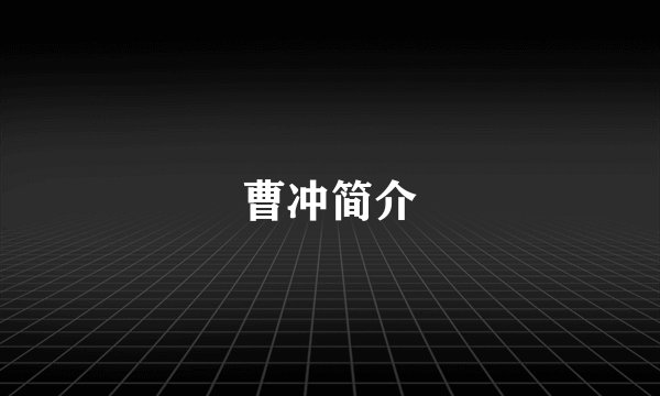 曹冲简介