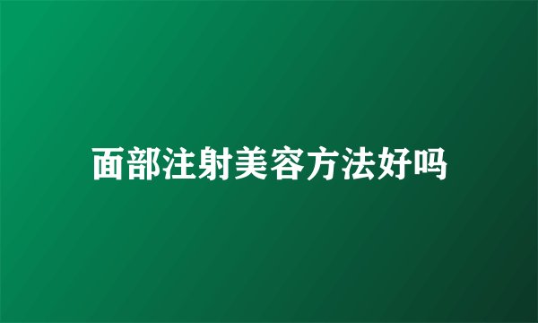 面部注射美容方法好吗