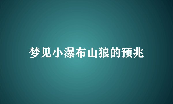 梦见小瀑布山狼的预兆