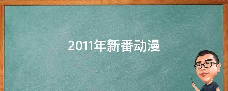 2011年新番动漫