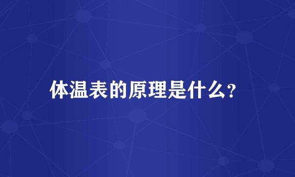 体温表的原理是什么？