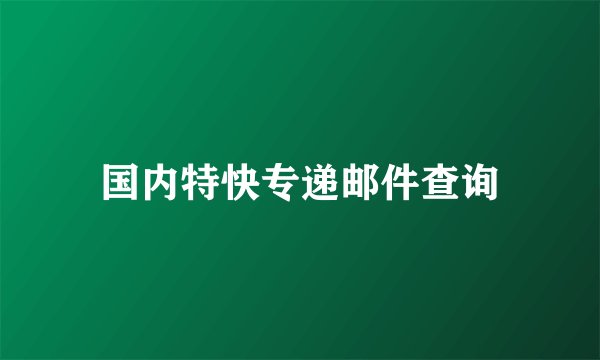 国内特快专递邮件查询