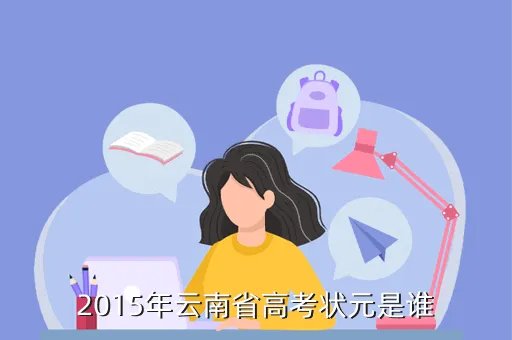 2014云南高考状元，云南省高考理科状元各科成绩