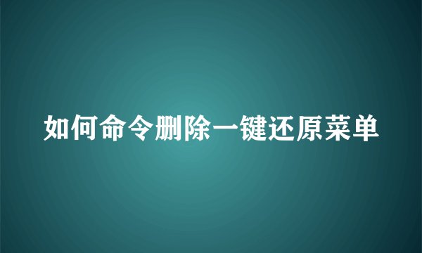 如何命令删除一键还原菜单