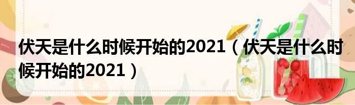 伏天是什么时候开始的2021（伏天是什么时候开始的2021）
