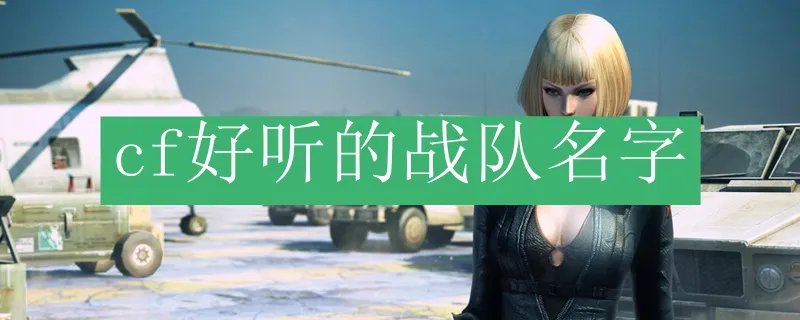 cf好听的战队名字