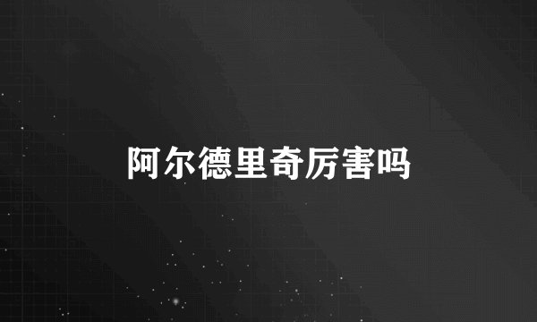 阿尔德里奇厉害吗