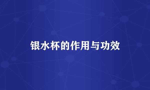 银水杯的作用与功效