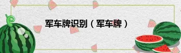 军车牌识别（军车牌）